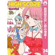 【期間限定閲覧 試し読み増量版 2025年8月19日まで】HIGH SCORE 24（集英社） [電子書籍]