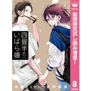 【期間限定閲覧 試し読み増量版 2025年8月19日まで】四畳半のいばら姫 8（集英社） [電子書籍]