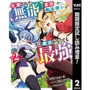 【期間限定閲覧 試し読み増量版 2025年8月19日まで】左遷された【無能】宮廷魔法使い、実は魔法がなくても最強 2（集英社） [電子書籍]
