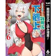 【期間限定閲覧 試し読み増量版 2025年8月19日まで】ギルド追放された雑用係の下剋上～超万能な生活スキルで世界最強～ 6（集英社） [電子書籍]