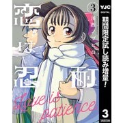 【期間限定閲覧 試し読み増量版 2025年8月19日まで】恋は忍耐 3（集英社） [電子書籍]