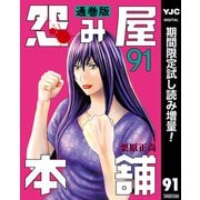 【期間限定閲覧 試し読み増量版 2025年8月19日まで】怨み屋本舗 通巻版 91（集英社） [電子書籍]