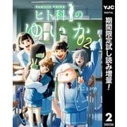 【期間限定閲覧 試し読み増量版 2025年8月19日まで】ヒト科のゆいか 2（集英社） [電子書籍]