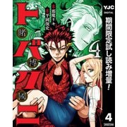 【期間限定閲覧 試し読み増量版 2025年8月19日まで】トバクニ～賭博國～ 4（集英社） [電子書籍]