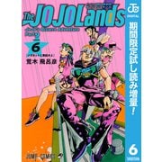 【期間限定閲覧 試し読み増量版 2025年8月19日まで】ジョジョの奇妙な冒険 第9部 ザ・ジョジョランズ 6（集英社） [電子書籍]