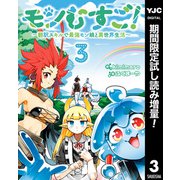 【期間限定閲覧 試し読み増量版 2025年8月19日まで】モンむすご！～翻訳スキルで最強モン娘と異世界生活～ 3（集英社） [電子書籍]