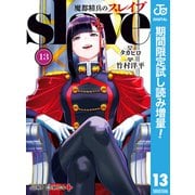 【期間限定閲覧 試し読み増量版 2025年8月19日まで】魔都精兵のスレイブ セミカラー版 13（集英社） [電子書籍]