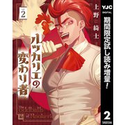【期間限定閲覧 試し読み増量版 2025年8月19日まで】ルッカリエの変わり者 2（集英社） [電子書籍]