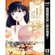 【期間限定閲覧 試し読み増量版 2025年8月19日まで】女優めし 12（集英社） [電子書籍]
