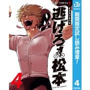 【期間限定閲覧 試し読み増量版 2025年8月19日まで】逃げろ松本 4（集英社） [電子書籍]