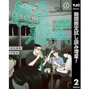 【期間限定閲覧 試し読み増量版 2025年8月19日まで】巡る遊星 2（集英社） [電子書籍]