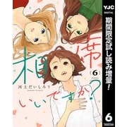 【期間限定閲覧 試し読み増量版 2025年8月19日まで】相席いいですか？ 6（集英社） [電子書籍]