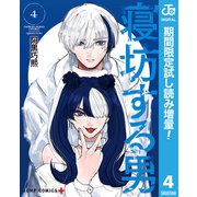 【期間限定閲覧 試し読み増量版 2025年8月19日まで】寝坊する男 4（集英社） [電子書籍]