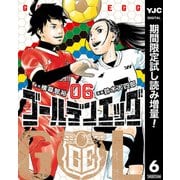 【期間限定閲覧 試し読み増量版 2025年8月19日まで】ゴールデンエッグ 6（集英社） [電子書籍]