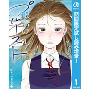 【期間限定閲覧 試し読み増量版 2025年8月19日まで】銀青のプルースト 1（集英社） [電子書籍]