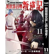 【期間限定閲覧 試し読み増量版 2025年8月19日まで】俺だけ不遇スキルの異世界召喚叛逆記～最弱スキル【吸収】が全てを飲み込むまで～ 11（集英社） [電子書籍]