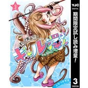 【期間限定閲覧 試し読み増量版 2025年8月19日まで】釣って食べたいギャル澤さん 3（集英社） [電子書籍]