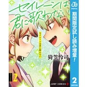 【期間限定閲覧 試し読み増量版 2025年8月19日まで】セイレーンは君に歌わない 2（集英社） [電子書籍]
