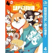 【期間限定閲覧 試し読み増量版 2025年8月19日まで】シバつき物件 4（集英社） [電子書籍]