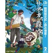 【期間限定閲覧 試し読み増量版 2025年8月19日まで】サネカの嫁入り 2（集英社） [電子書籍]
