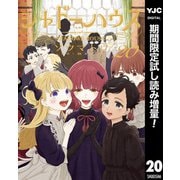 【期間限定閲覧 試し読み増量版 2025年8月19日まで】シャドーハウス 20（集英社） [電子書籍]