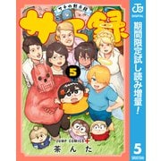 【期間限定閲覧 試し読み増量版 2025年8月19日まで】サチ録～サチの黙示録～ 5（集英社） [電子書籍]