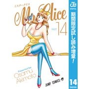 【期間限定閲覧 試し読み増量版 2025年8月19日まで】Mr.Clice 14（集英社） [電子書籍]