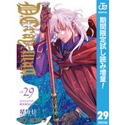 【期間限定閲覧 試し読み増量版 2025年8月19日まで】D.Gray-man 29（集英社） [電子書籍]