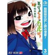 【期間限定閲覧 試し読み増量版 2025年8月19日まで】気になるあの子はカエル好き 3（集英社） [電子書籍]