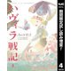 【期間限定閲覧 試し読み増量版 2025年8月19日まで】ハヴィラ戦記 4（集英社） [電子書籍]