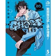 【期間限定閲覧 試し読み増量版 2025年8月19日まで】ゴーストフィクサーズ 5（集英社） [電子書籍]
