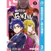 【期間限定閲覧 試し読み増量版 2025年8月19日まで】株式会社5年1組 3（集英社） [電子書籍]