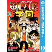 【期間限定閲覧 試し読み増量版 2025年8月19日まで】ONE PIECE学園 10（集英社） [電子書籍]