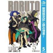 【期間限定閲覧 試し読み増量版 2025年8月19日まで】BORUTO-ボルト- -TWO BLUE VORTEX- 5（集英社） [電子書籍]