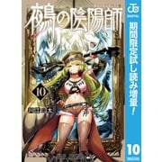 【期間限定閲覧 試し読み増量版 2025年8月19日まで】鵺の陰陽師 10（集英社） [電子書籍]
