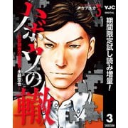 【期間限定閲覧 試し読み増量版 2025年8月19日まで】ハボウの轍～公安調査庁調査官・土師空也～ 3（集英社） [電子書籍]
