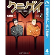 【期間限定閲覧 試し読み増量版 2025年8月19日まで】クニゲイ～大國大学藝術学部映画学科～ 4（集英社） [電子書籍]