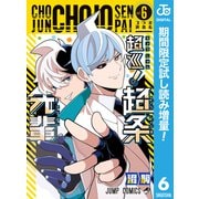 【期間限定閲覧 試し読み増量版 2025年8月19日まで】超巡！超条先輩 6（集英社） [電子書籍]