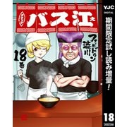 【期間限定閲覧 試し読み増量版 2025年8月19日まで】スナックバス江 18（集英社） [電子書籍]