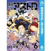 【期間限定閲覧 試し読み増量版 2025年8月19日まで】願いのアストロ 6（集英社） [電子書籍]