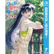 【期間限定閲覧 試し読み増量版 2025年8月19日まで】クソ女に幸あれ 7（集英社） [電子書籍]