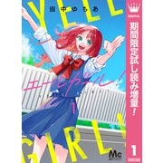 【期間限定閲覧 試し読み増量版 2025年8月19日まで】エールガール！ 1（集英社） [電子書籍]