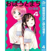【期間限定閲覧 試し読み増量版 2025年8月19日まで】おぼろとまち 4（集英社） [電子書籍]