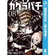 【期間限定閲覧 試し読み増量版 2025年8月19日まで】カグラバチ 8（集英社） [電子書籍]