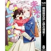 【期間限定閲覧 試し読み増量版 2025年8月19日まで】未来のムスコ～恋人いない歴10年の私に息子が降ってきた！ 8（集英社） [電子書籍]