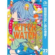 【期間限定閲覧 試し読み増量版 2025年8月19日まで】ウィッチウォッチ 22（集英社） [電子書籍]