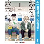 【期間限定閲覧 試し読み増量版 2025年8月19日まで】おかえり水平線 1（集英社） [電子書籍]
