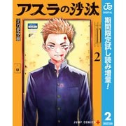 【期間限定閲覧 試し読み増量版 2025年8月19日まで】アスラの沙汰 2（集英社） [電子書籍]