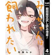 【期間限定閲覧 試し読み増量版 2025年8月19日まで】みーちゃんは飼われたい 4（集英社） [電子書籍]