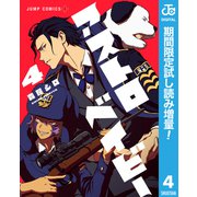 【期間限定閲覧 試し読み増量版 2025年8月19日まで】アストロベイビー 4（集英社） [電子書籍]